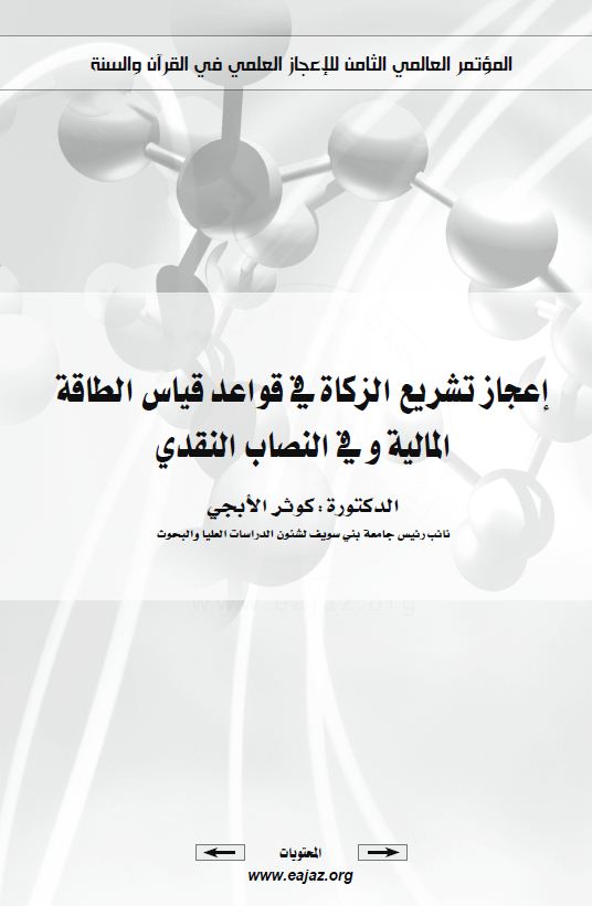 إعجاز تشريع الزكاة في قواعد قياس الطاقة المالية وفي النصاب النقدي